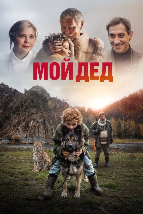 Póster de Мой дед