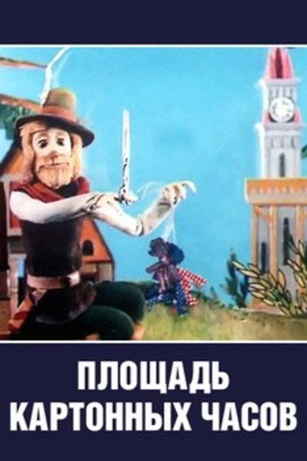 Póster de Площадь картонных часов