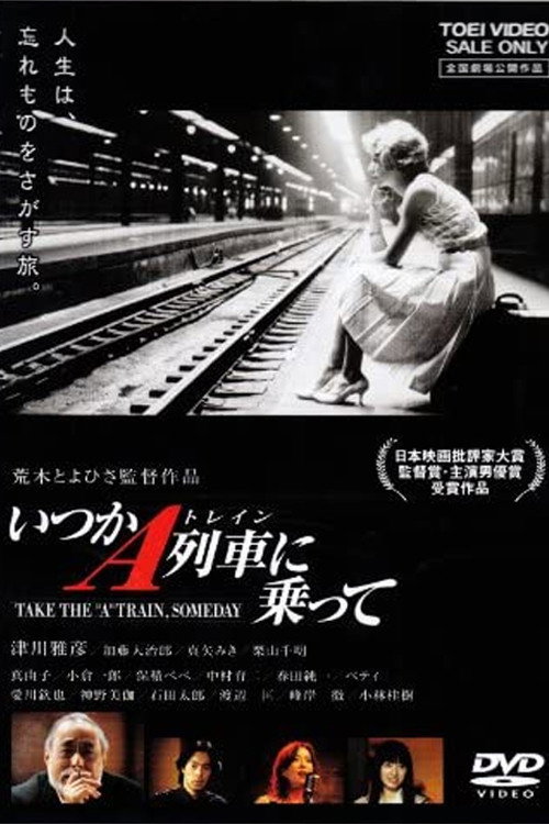 Póster de いつかA列車に乗って