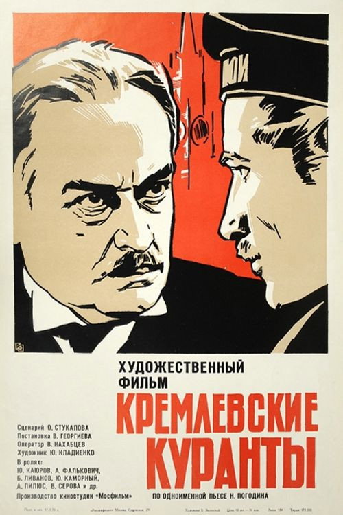 Póster de Кремлевские куранты