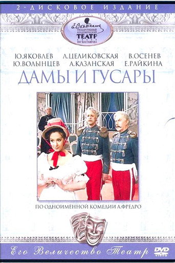 Póster de Дамы и гусары