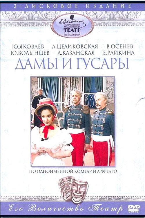Póster de Дамы и гусары