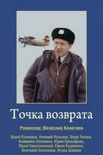 Póster de Точка возврата