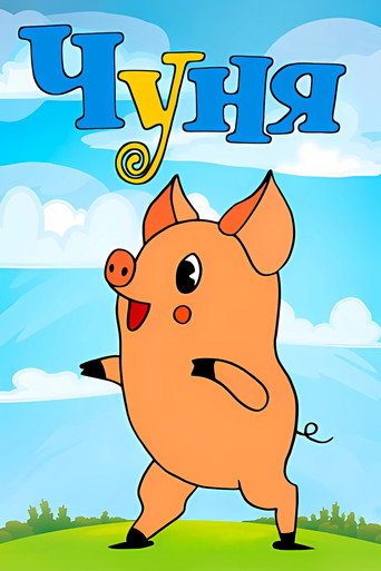 Póster de Чуня