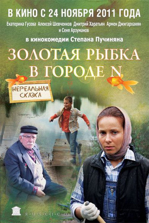 Póster de Золотая рыбка в городе N