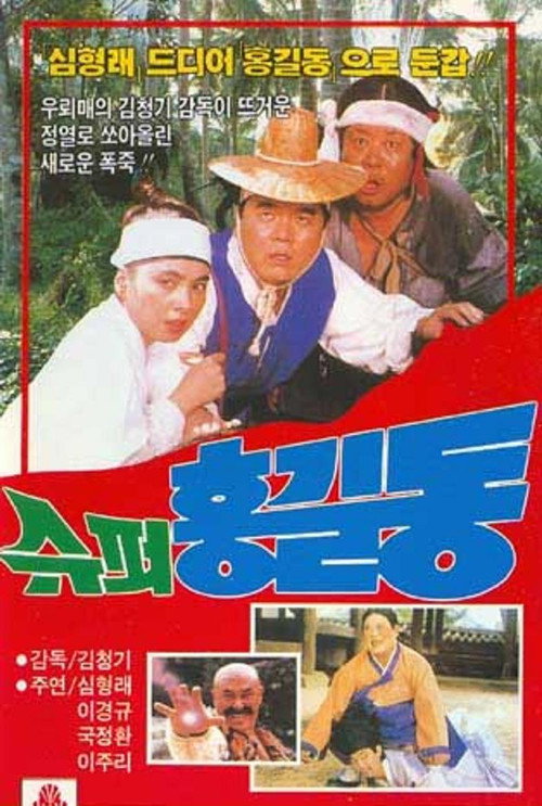 Póster de 슈퍼 홍길동