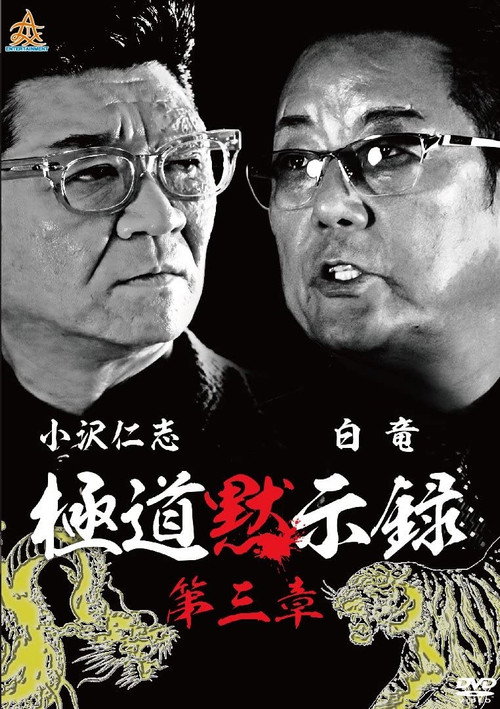 Póster de 極道黙示録　第三章