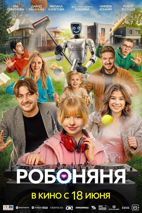 Póster de Робоняня