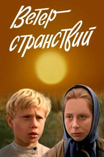Póster de Ветер странствий