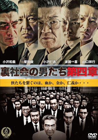 Póster de 裏社会の男たち　第四章
