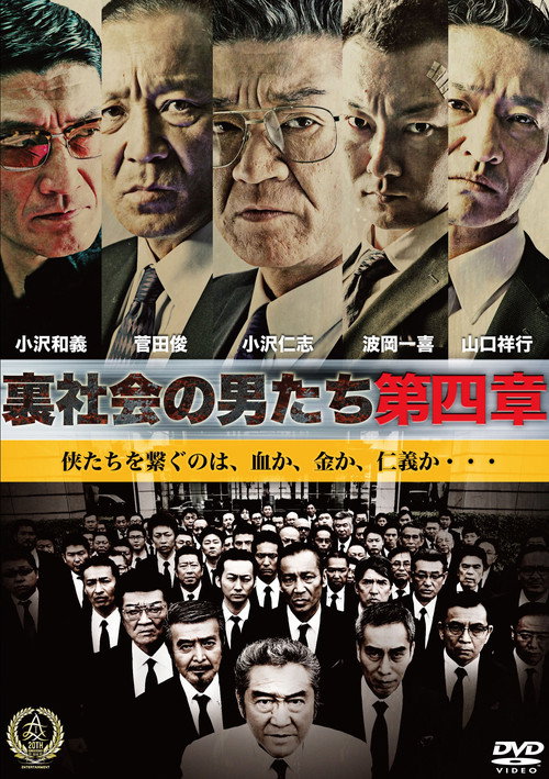 Póster de 裏社会の男たち　第四章