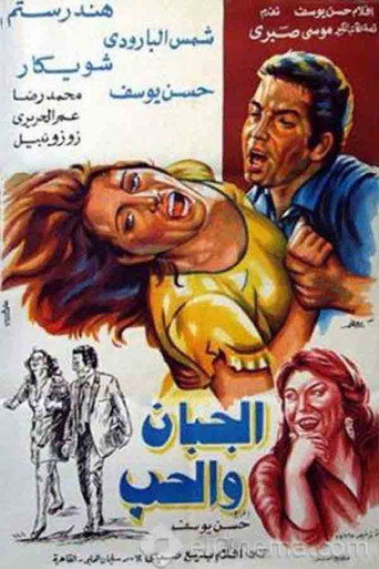 Póster de الجبان والحب