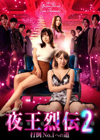 Póster de 夜王烈伝2 打倒No.1への道