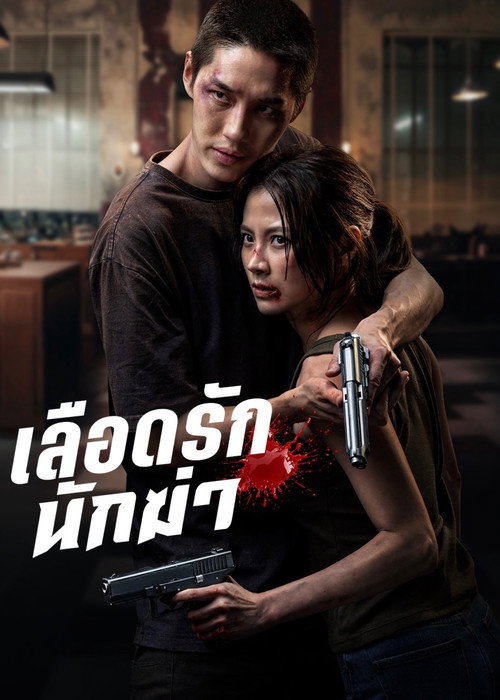 Póster de เลือดรักนักฆ่า