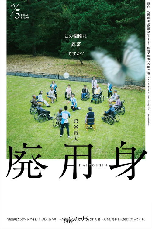 Póster de 廃用身