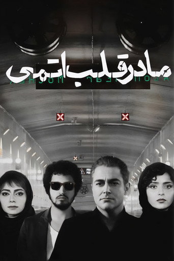 Póster de مادر قلب اتمی