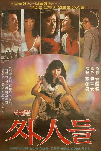 Póster de 외인들