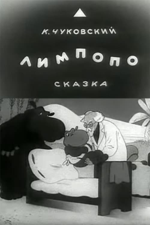 Póster de Лимпопо