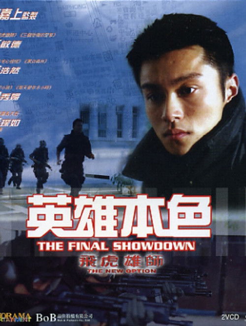 Póster de 飛虎雄師之英雄本色