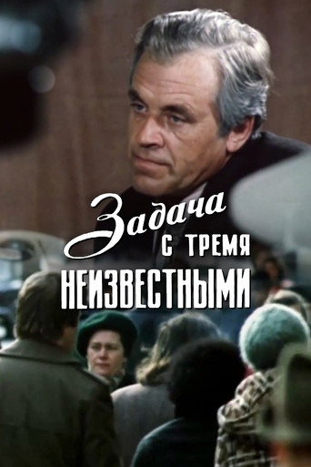 Póster de Задача с тремя неизвестными
