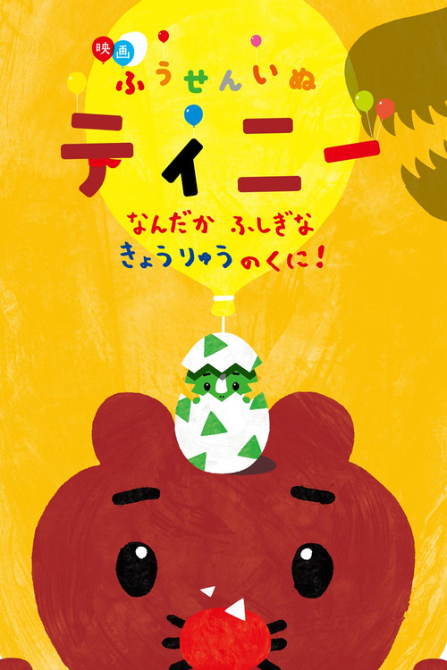 Póster de 映画ふうせんいぬティニー なんだかふしぎなきょうりゅうのくに！