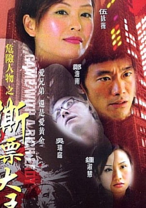 Póster de 危险人物之撕票大王