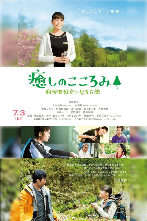 Póster de 癒しのこころみ～自分を好きになる方法～
