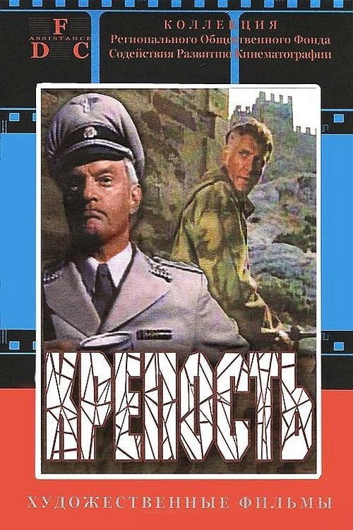 Póster de Крепость