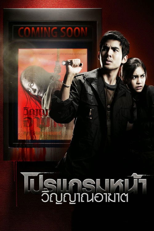 Póster de โปรแกรมหน้า วิญญาณอาฆาต