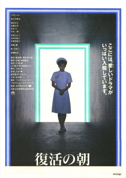 Póster de 復活の朝