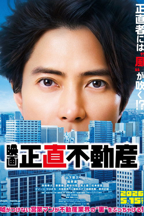 Póster de 映画『正直不動産』