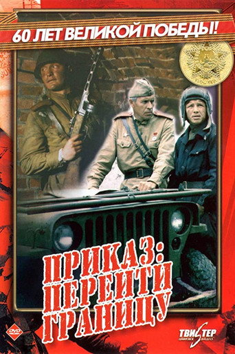 Póster de Приказ: Перейти границу