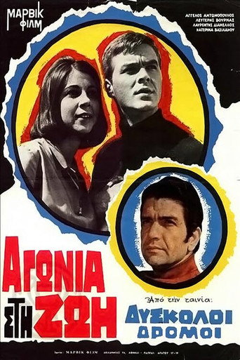 Póster de Δύσκολοι δρόμοι