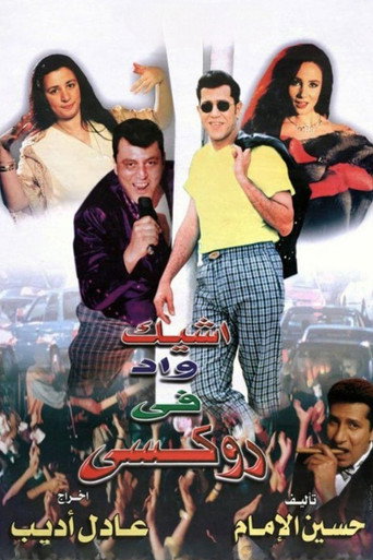 Póster de The Chicest Man in Roxie