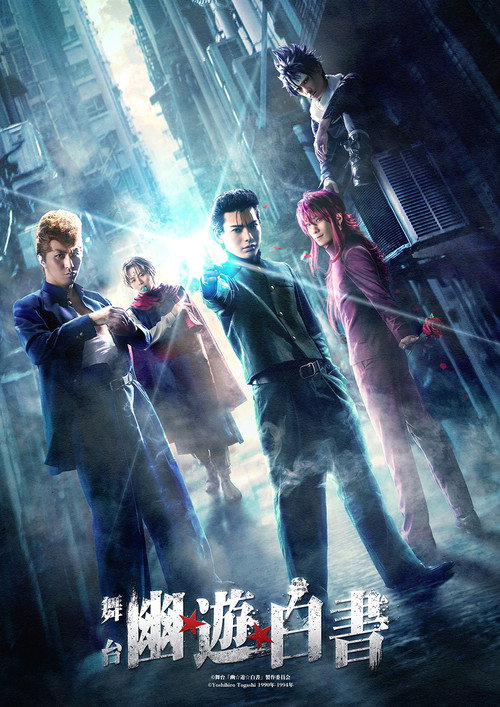 Póster de 舞台「幽☆遊☆白書」