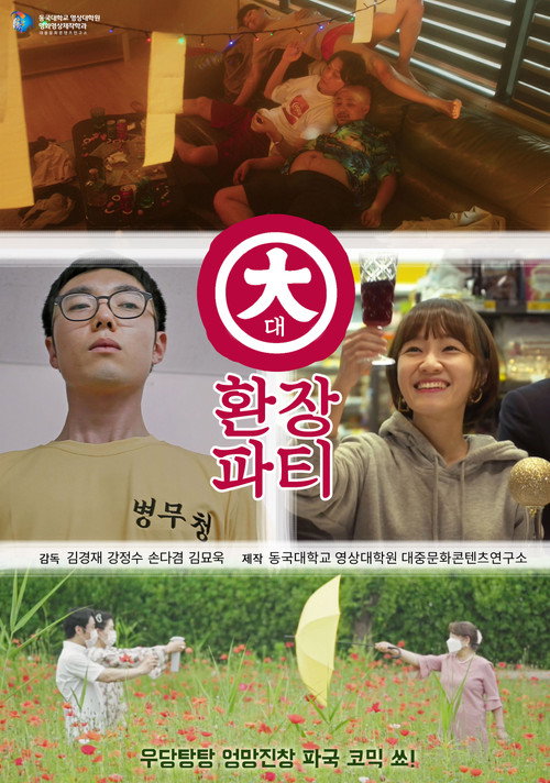 Póster de 대환장파티