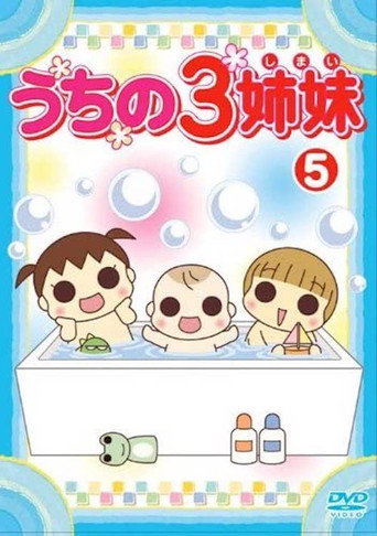 Póster de うちの3姉妹 5