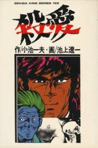 Póster de 現代鬼婆考 殺愛