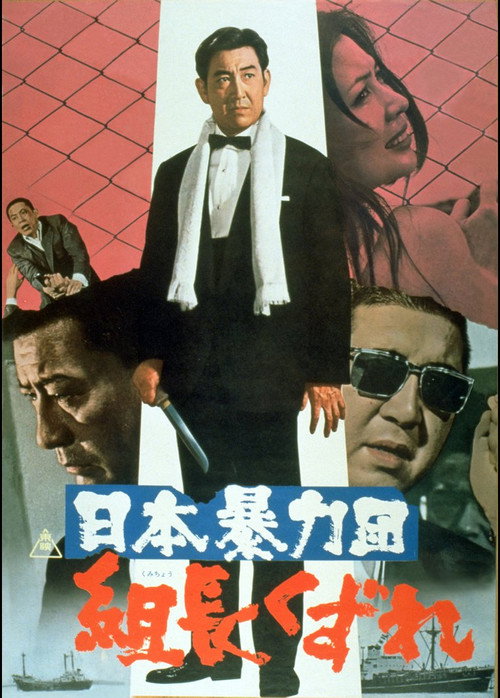 Póster de 日本暴力団 組長くずれ