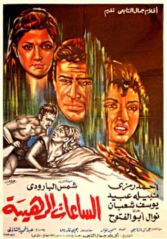 Póster de الساعات الرهيبة