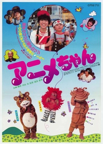 Póster de アニメちゃん