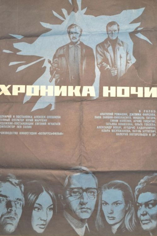 Póster de Хроника ночи