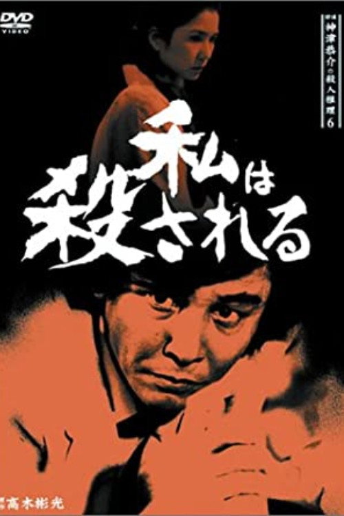 Póster de 探偵神津恭介の殺人推理8