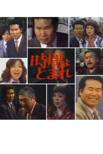 Póster de 田舎刑事　時間よ、とまれ
