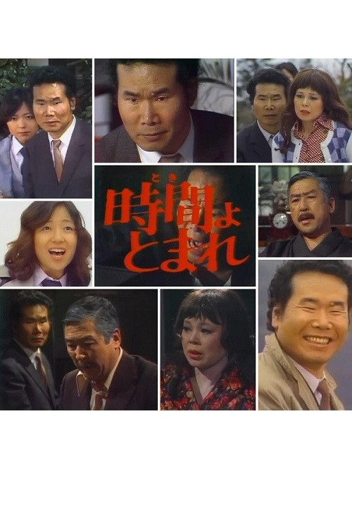 Póster de 田舎刑事　時間よ、とまれ