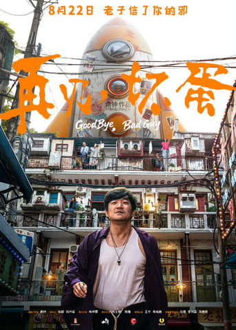 Póster de 再见，坏蛋