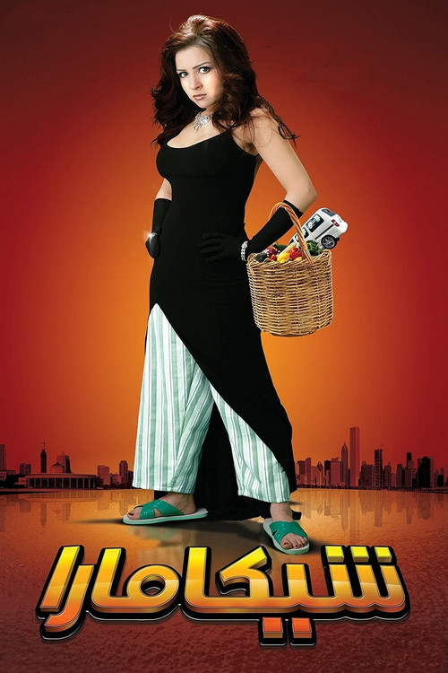 Póster de شيكامارا