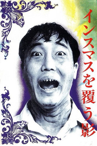 Póster de インスマスを覆う影
