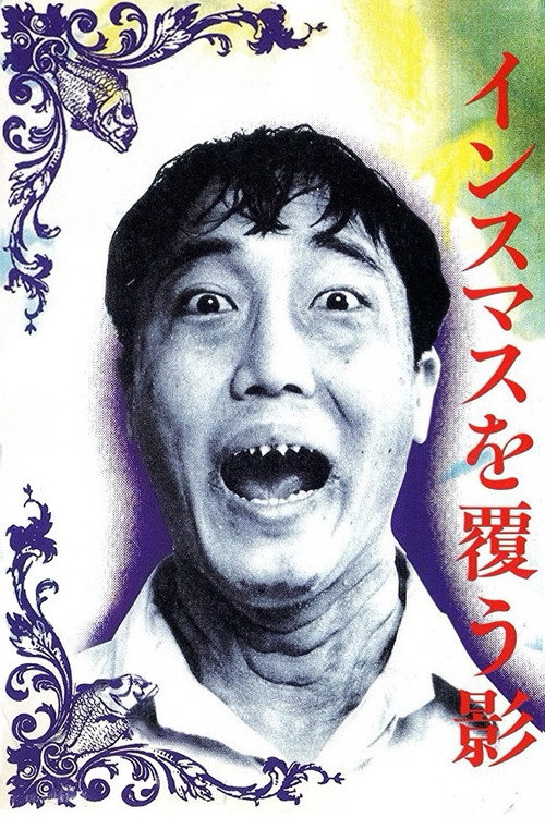 Póster de インスマスを覆う影