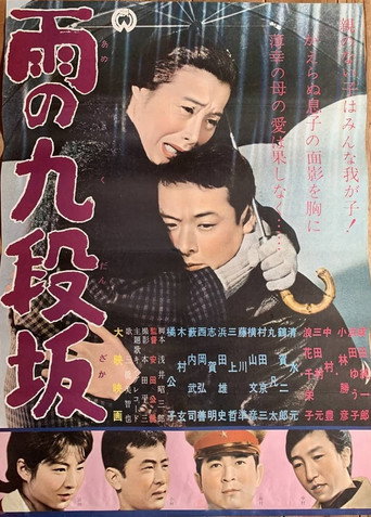 Póster de 雨の九段坂